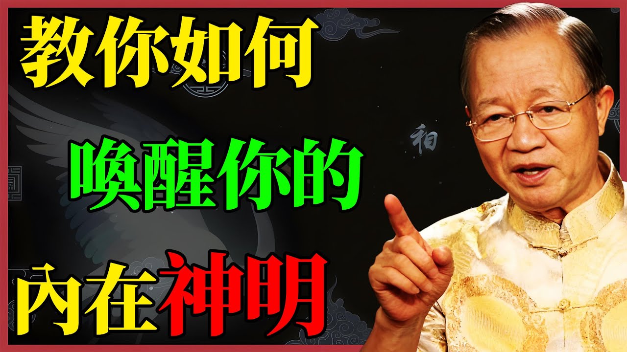 曾仕強教授：喚醒你內在的神明，才能改運！這部影片，將徹底顛覆你的世界觀！#曾仕強 #易經 #國學 #精神力量 #心靈力量 #吸引力法則 #心想事成