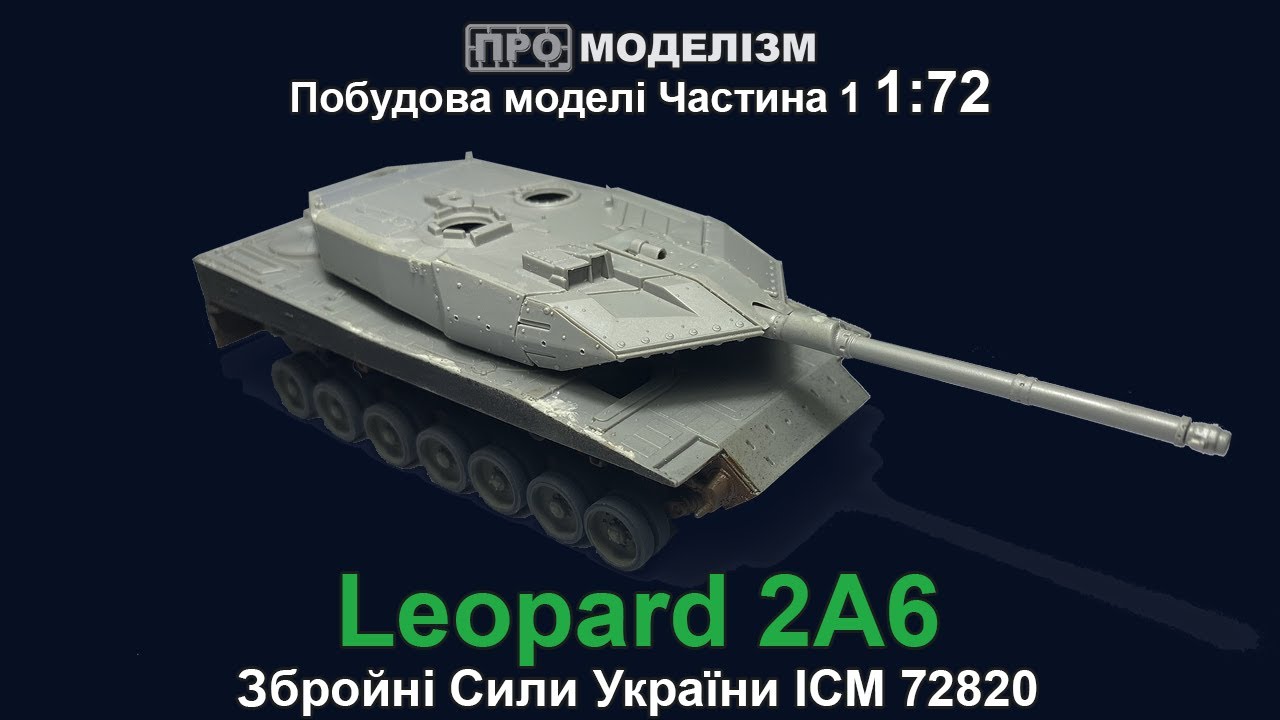 Leopard 2A6 від ICM Побудова моделі Частина 1 Початок