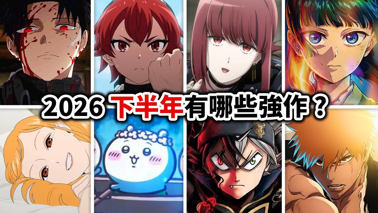 【新番預報】鬼滅第2章為何不是今年？一口氣介紹「2026下半年」的動畫陣容!｜無職轉生, 吉伊卡哇｜井川一