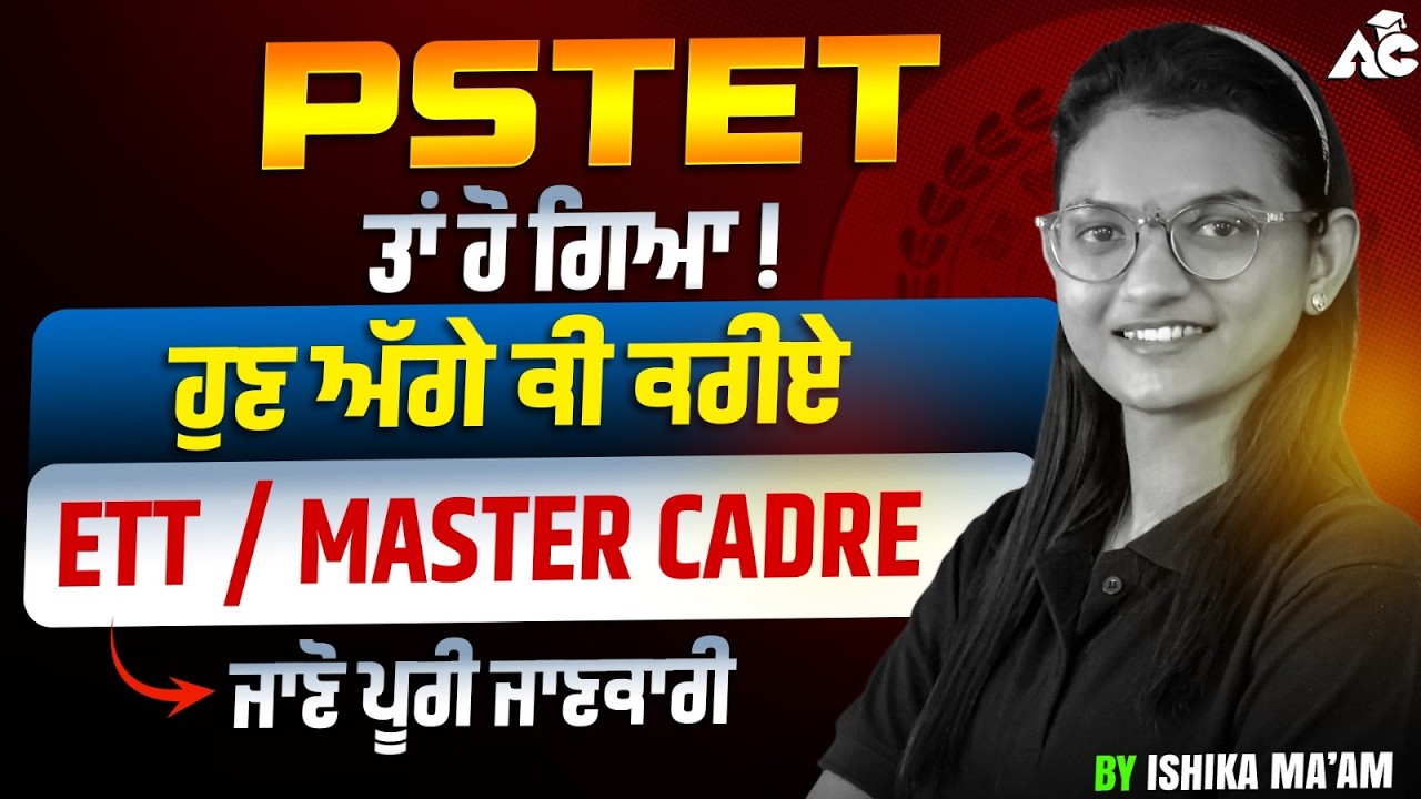Pstet ਤਾਂ ਹੋ ਗਿਆ ! ਹੁਣ ਅੱਗੇ ਕੀ ਕਰੀਏ ? | ETT & Master Cadre ਜਾਣੋ ਪੂਰੀ ਜਾਣਕਾਰੀ | By Ishika Mam
