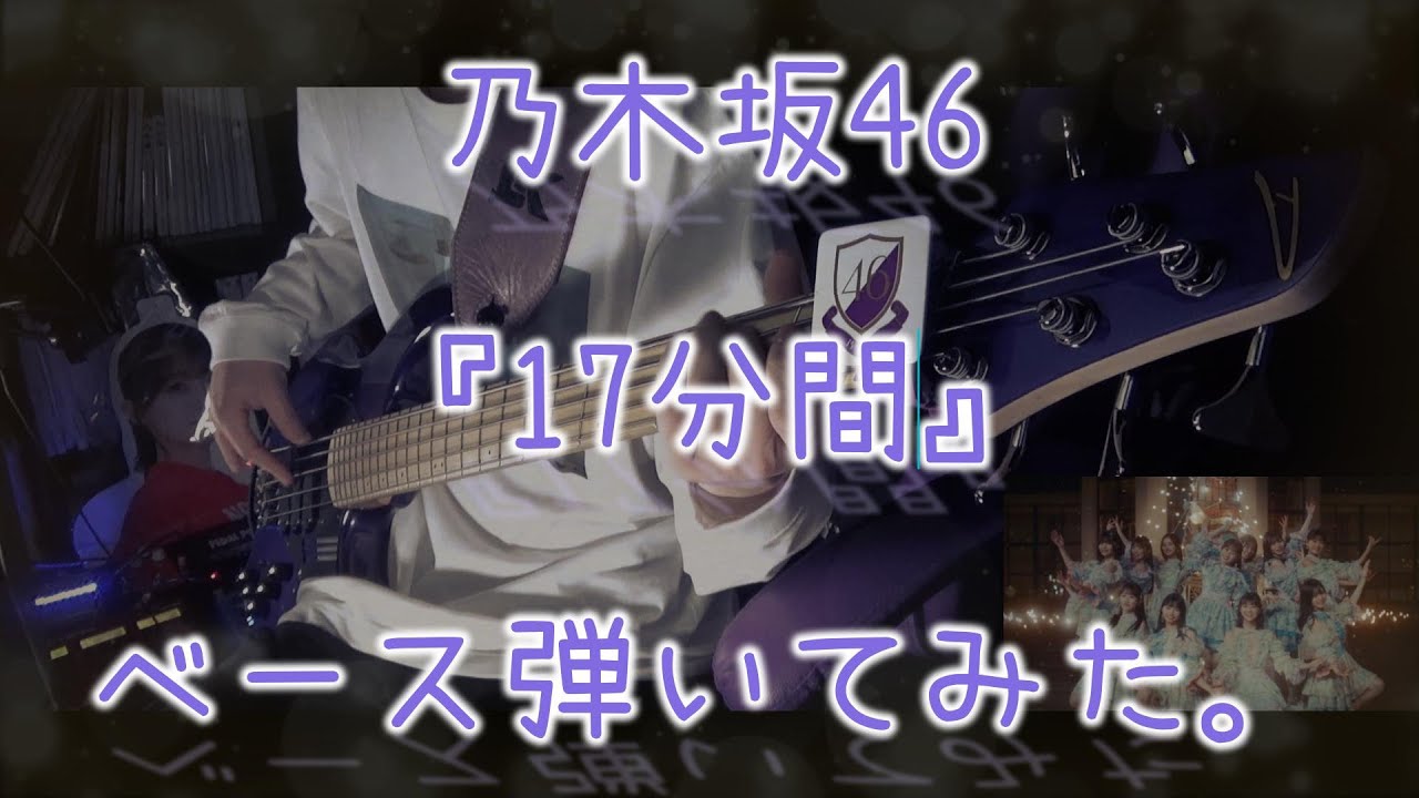 乃木坂46『17分間』ベース弾いてみた。