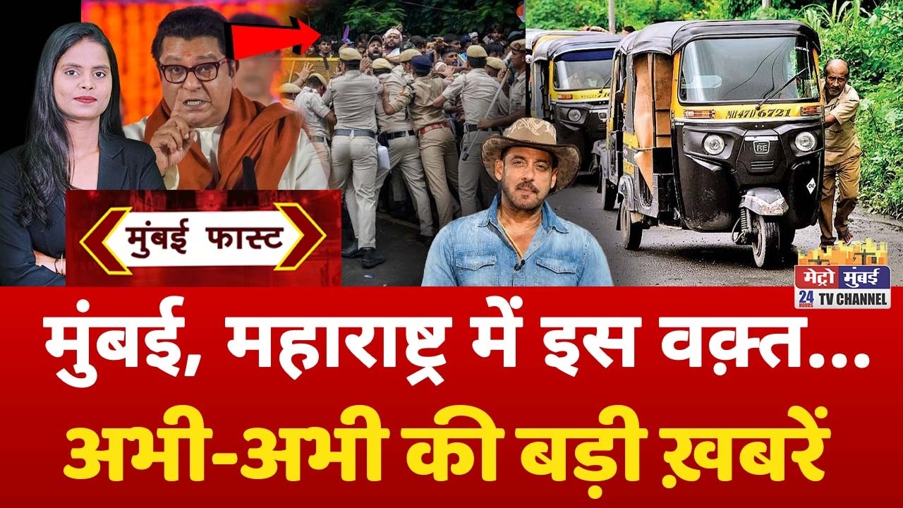 Mumbai Fast: मुंबई की 25 बड़ी खबरें | Top 25 News | Mumbai Today News | 3 August 2026 | Mumbai