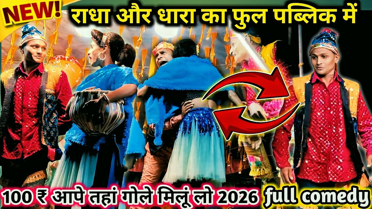 100 ₹ आपे तहां गोले मिलूं लो 🤩 बोला देखता रहा 💯 2026 full comedy 🆑 किसन सोंगाड्या पार्टी 💫#viral 