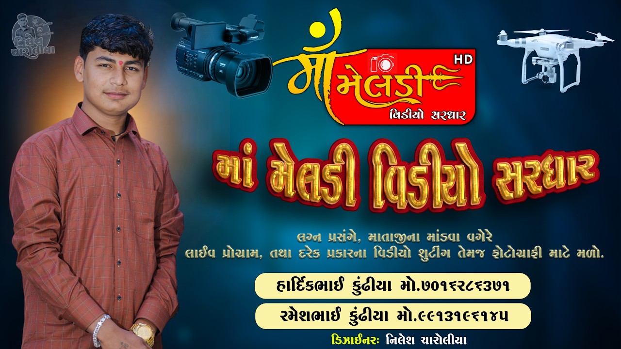 KESHVALA  GAME  VADHELA PARIVAR NA MATAJI NO MANDAVO /JIVRAJ KUNDHIYA /@mameldivideosardhar5162