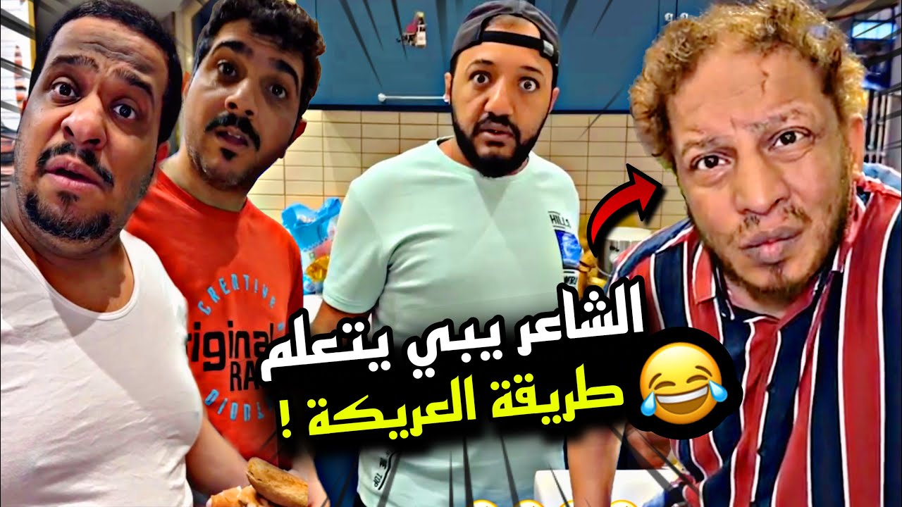 الشاعر يبي يتعلم طريقة العريكة 🤣🤣🤣 | سنابات مرتضى السلمان