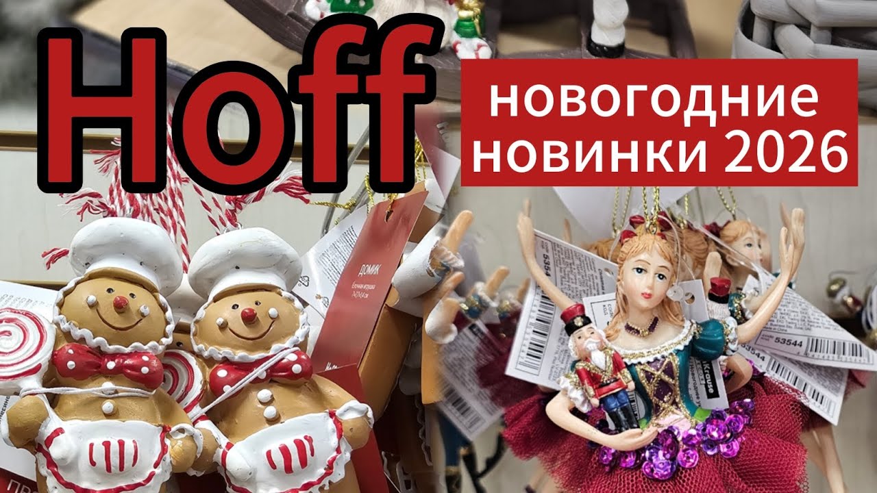 HOFF НОВЫЙ ГОД 2026 🎄 НОВИНКИ К НОВОМУ ГОДУ 🎄 ОБЗОР 