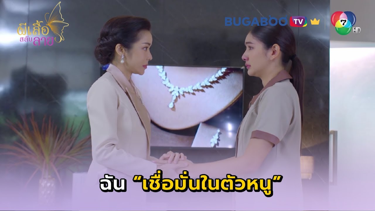 ฉันไม่เคยคิดจะไล่หนูออก I ผีเสื้อสลับลาย EP.13 l BUGABOO.TV พรีเมียม