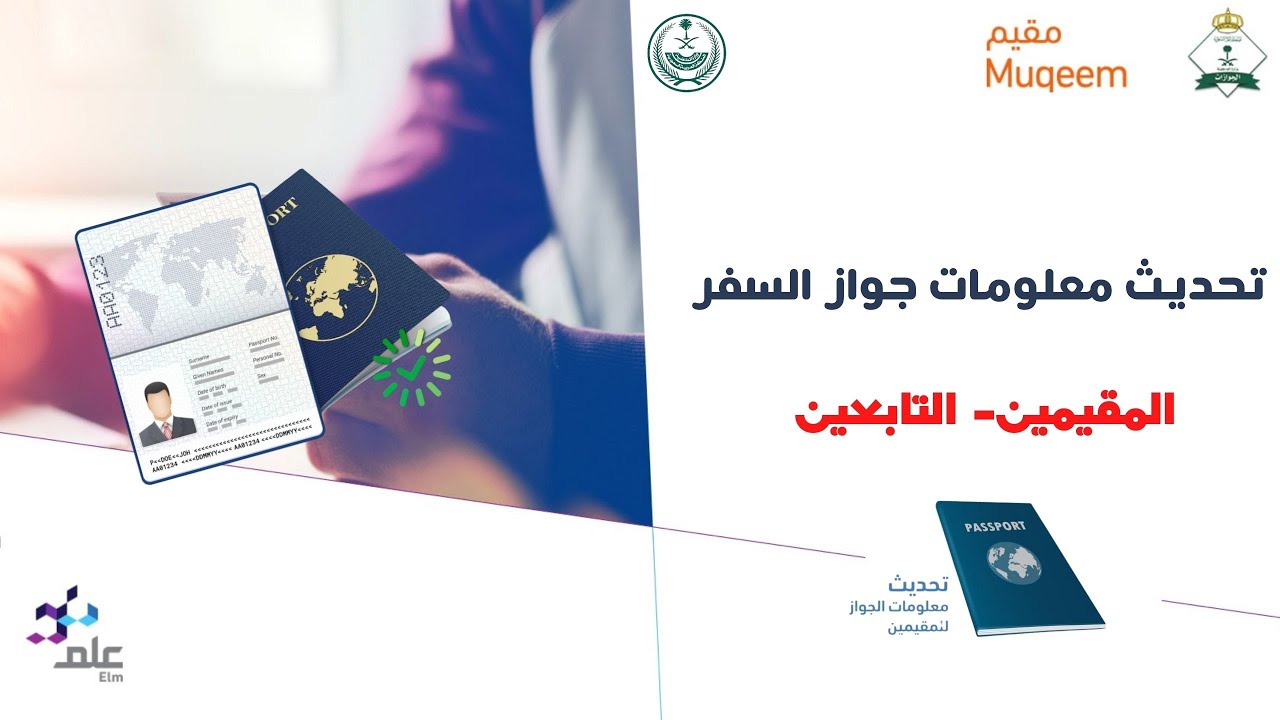تحديث معلومات جواز السفر للمقيمين والتابعين - منصة مقيم | نقل معلومات جواز السفر للمقيمين