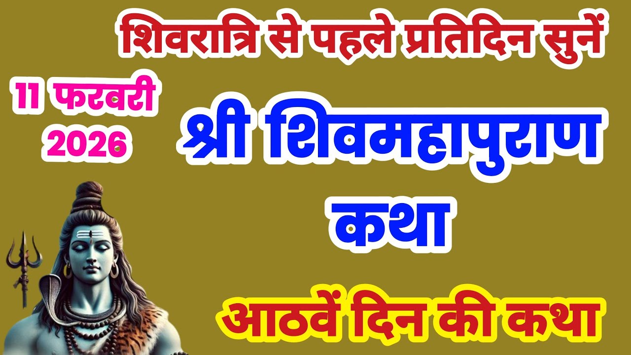 शिवमहपुराण सातवें दिन की कथा, शिवमहपुराण कथा दिन 8 , Shivmaha Puran Day 8, Shivmahapuran sunao #shiv