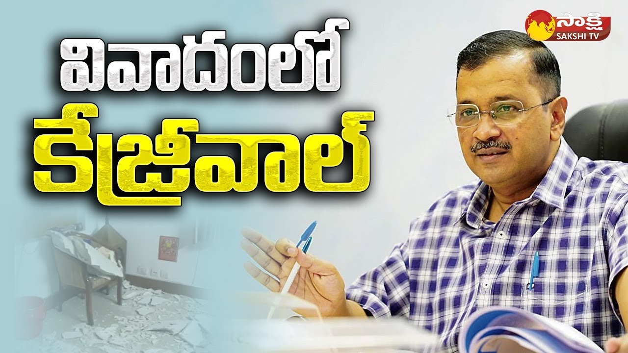 AAP  Counter to BJP Over Kejriwal House Renovation Cost @SakshiTV