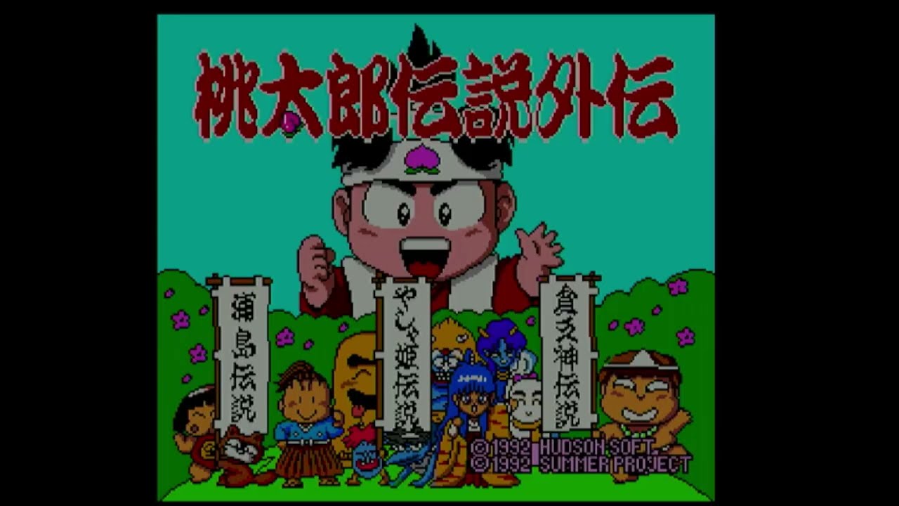 桃太郎伝説外伝　夜叉姫伝説【PCエンジン】
