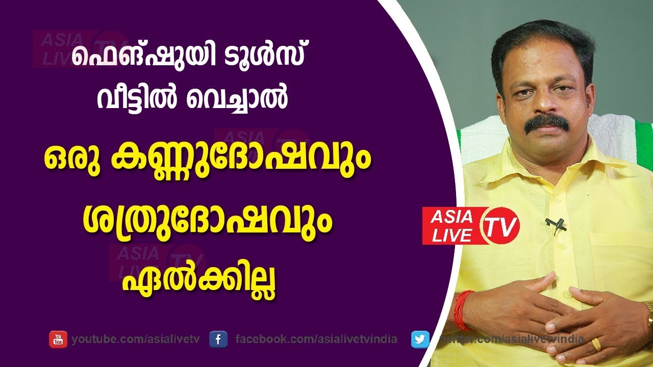 ഒരു കണ്ണുദോഷവും ശത്രുദോഷവും ഏൽക്കില്ല ഫെങ്‌ഷുയി ടൂൾസ് വീട്ടിൽ വെച്ചാൽ | 9745094905 | Feng Shui tips