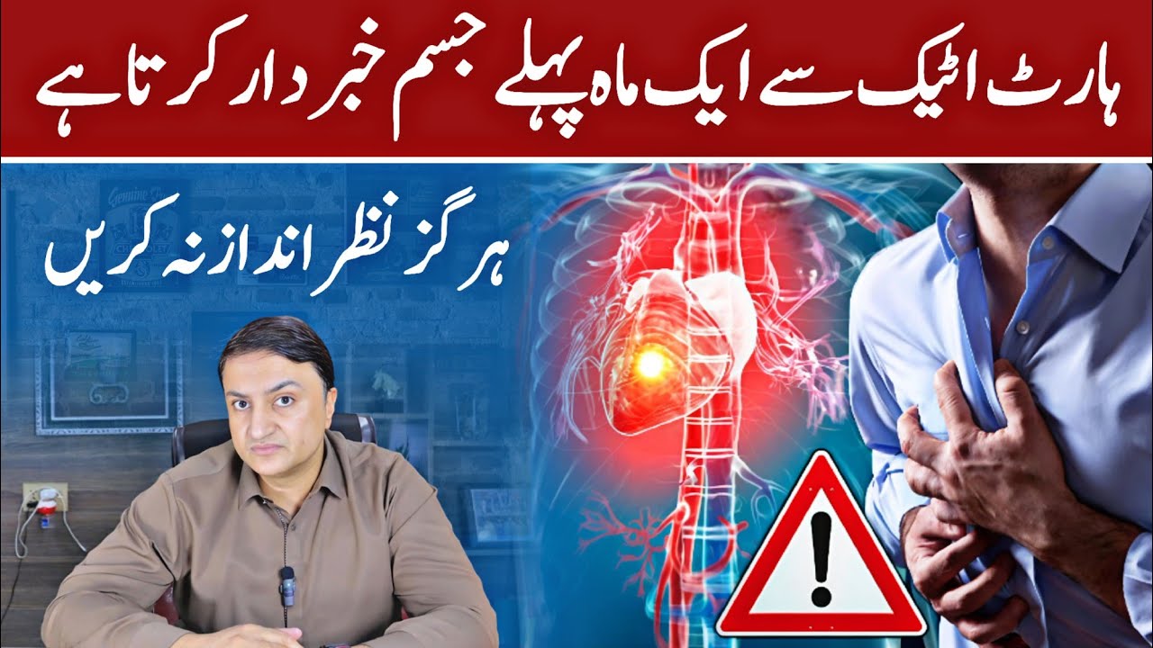 Heart attack se 1 mah pehle jism khabardar karta hai - hargiz nazar andaz na karein