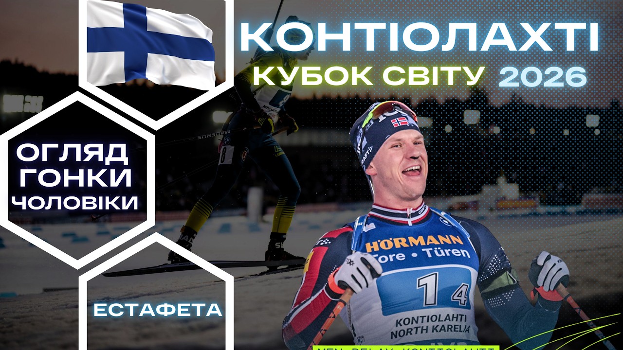 Біатлон: Кубок Світу 25|26. Котіолахті - 7 етап. Чоловіки - Естафета. Огляд  гонки!