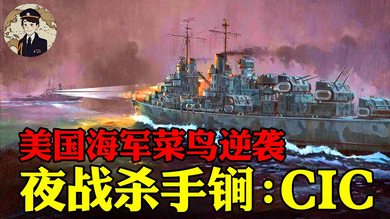 短短两年就从夜战菜鸟晋升夜战王牌，美国海军练了什么神功？丨二战战术＆战备系列全解