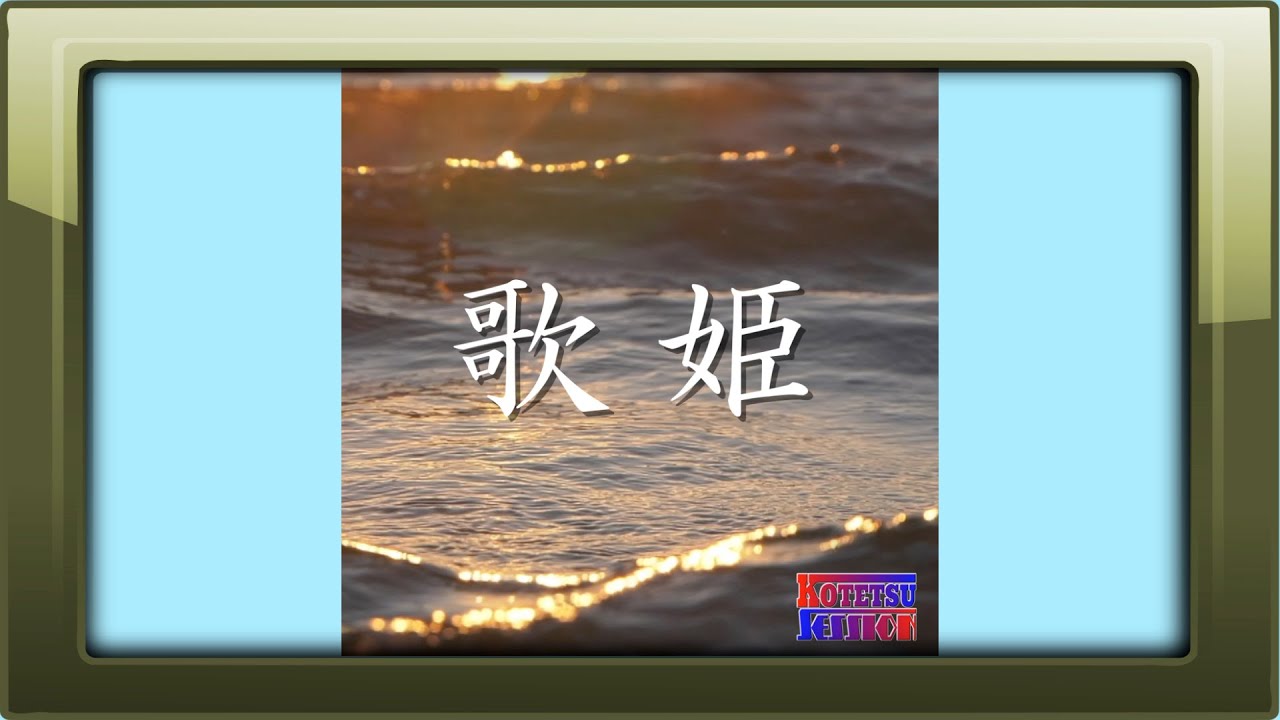 歌姫 (歌詞入り)
