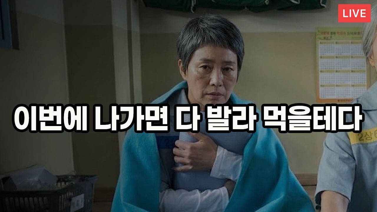 이번엔 뼈까지 발라먹게? 옥이의 소름 돋는 계산법