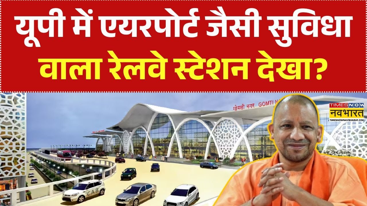 Gomti Nagar Railway Station: यूपी में एयरपोर्ट जैसी सुविधा वाला रेलवे स्टेशन देखा? | CM Yogi