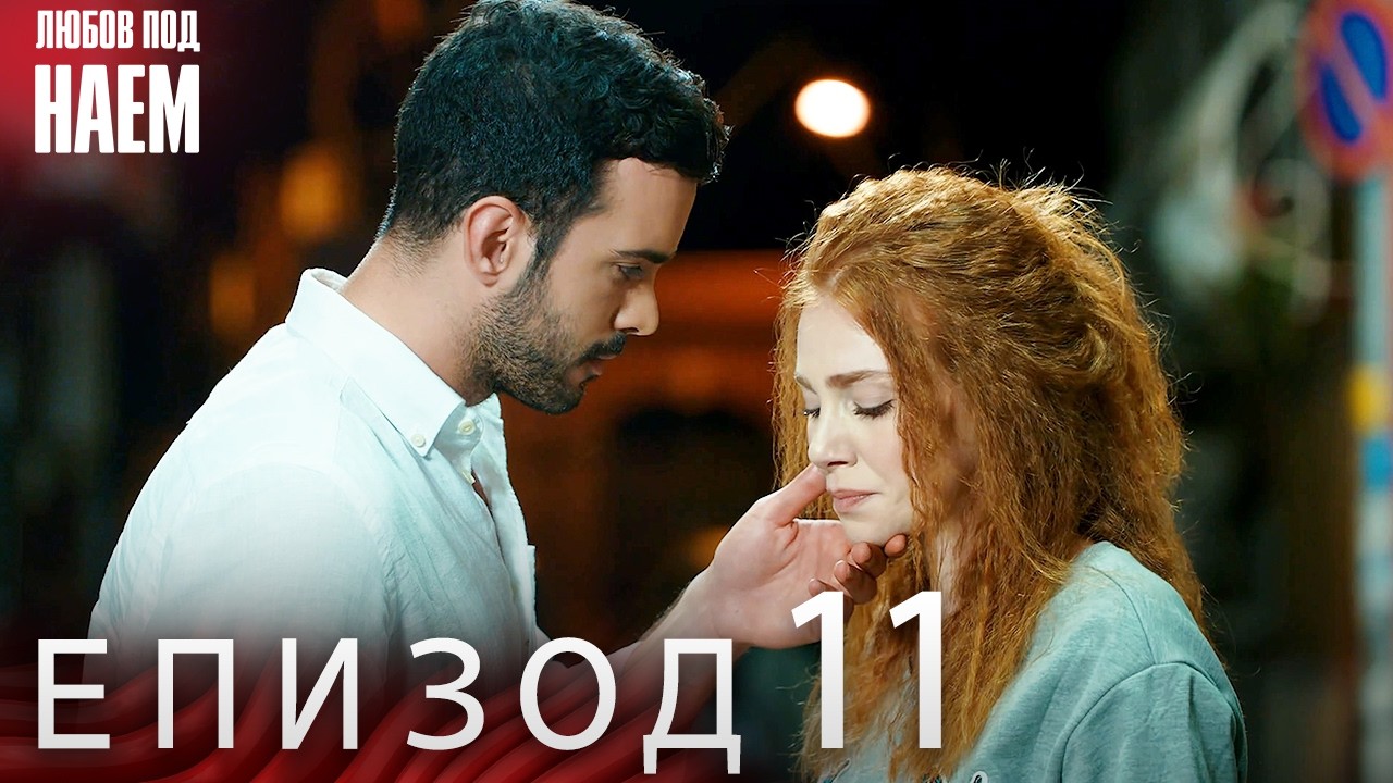 Епизод 11 - Любов под наем | Kiralık Aşk Bulgarian