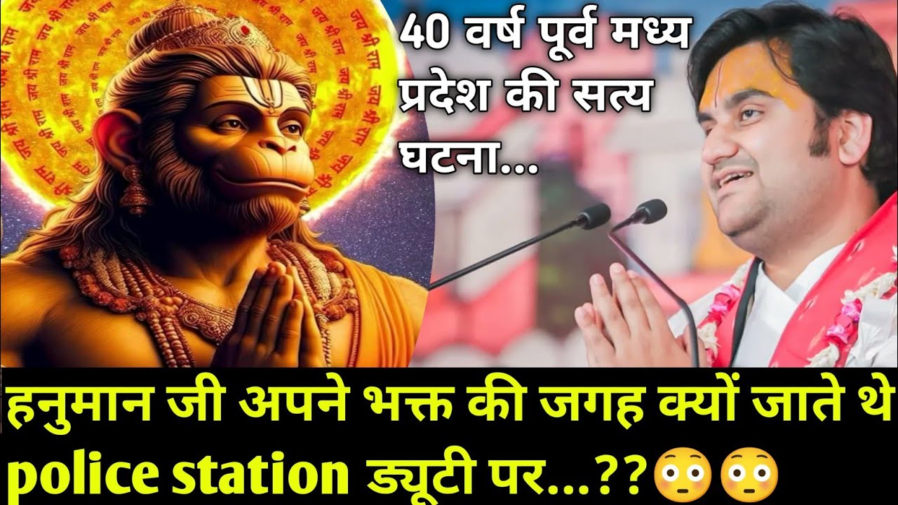 हनुमान जी अपने भक्त की जगह क्यों जाते थे police station ड्यूटी पर indresh Maharaj katha |#indreshji