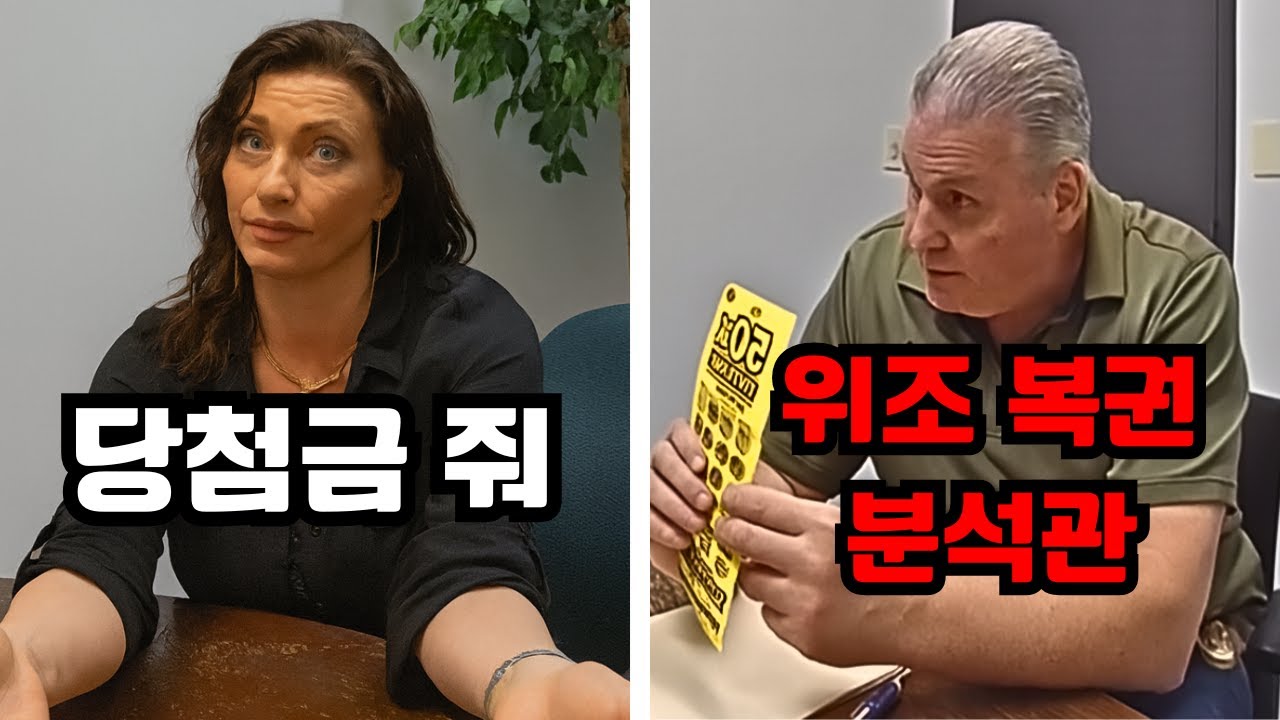 14억 로또에 당첨됐다며 찾아온 여성... 진짜일까 조작일까?