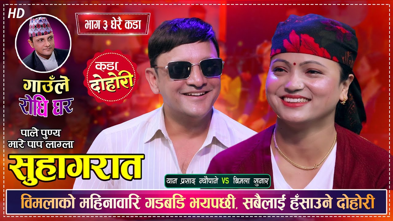 सुहागरात (भाग-३) हेरेर नहास्नी को होला?😂 कडा दोहोरी | Yan Parsad Vs Bimala Sunar | Live Dohori 2082