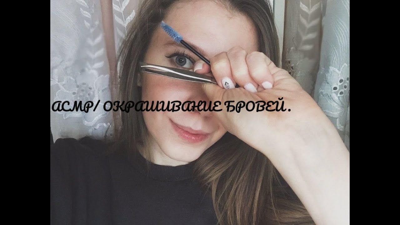 окрашивание бровей АСМР/шепот/ролевая игра/ASMR eyebrows role play