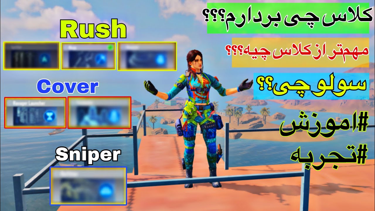 بهترین کلاس بازی در بتل رویال و یک نکته طلایی در بتل رویال که مهم‌تر از کلاس شماست✅