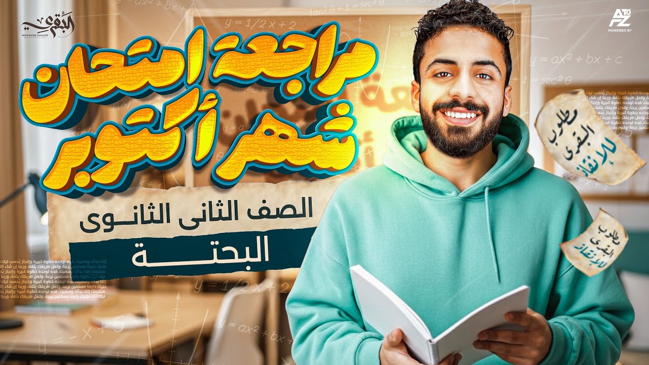 مراجعة شهر اكتوبر - رياضيات بحتة | تانية ثانوي ترم اول 2026 | مستر محمد خالد البقري