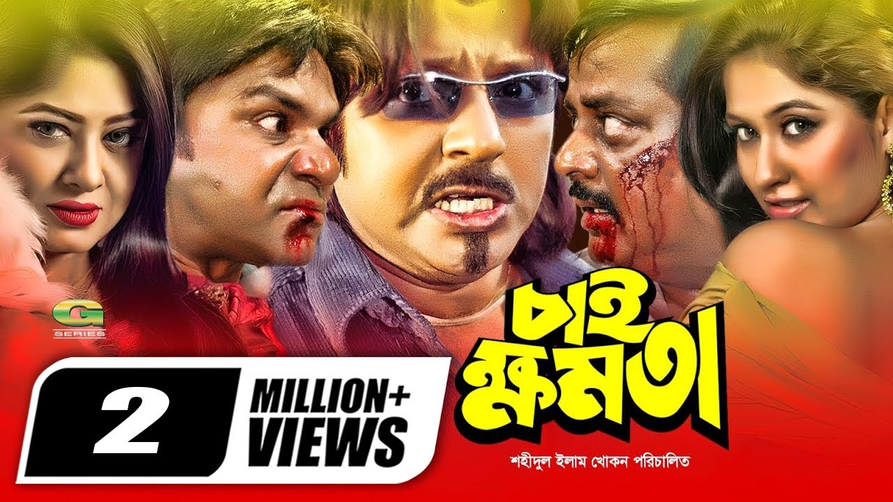 Chai Khomota | চাই ক্ষমতা | Dipjol | Moushumi | Rubel | ATM Shamsuzzaman | Bangla Action Movie