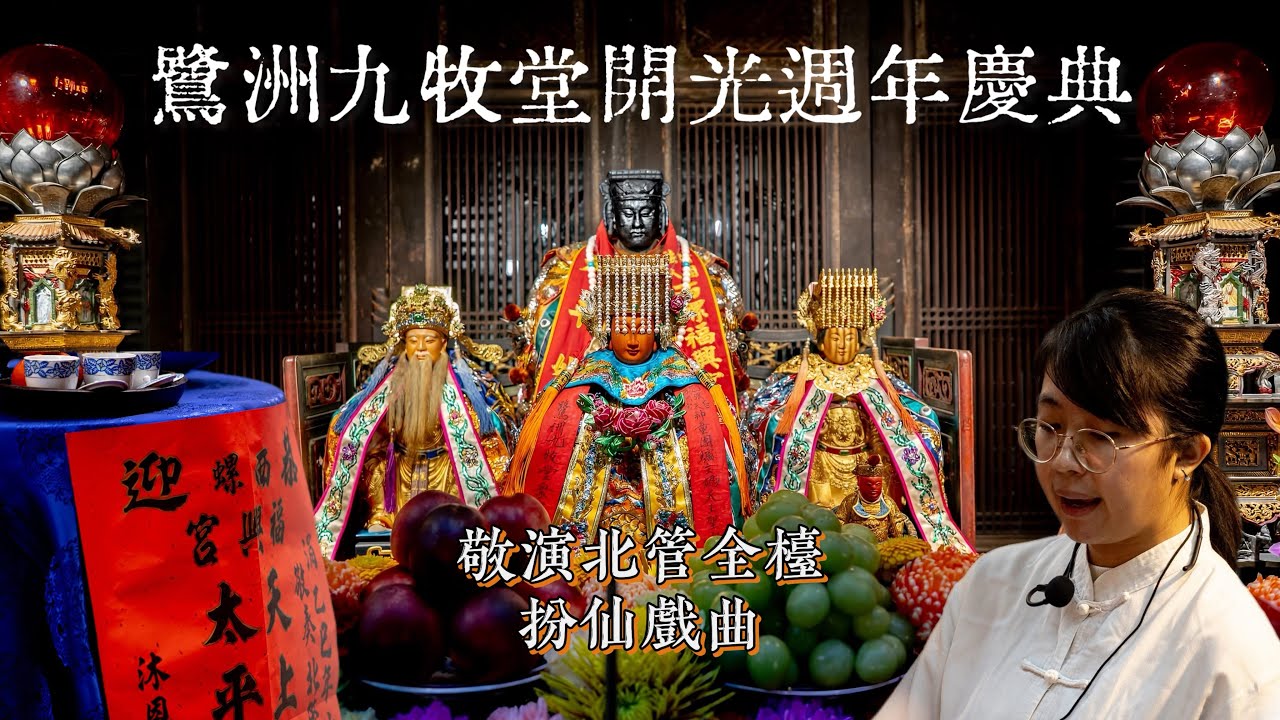 乙巳年鷺洲九牧堂週年慶典敬演北管全檯《扮仙：三仙白》《絃譜/細曲：百家春/思凡肆牌萬壽無疆/蕭何月下追韓信寄生草/石榴花》《戲曲：雙花會》