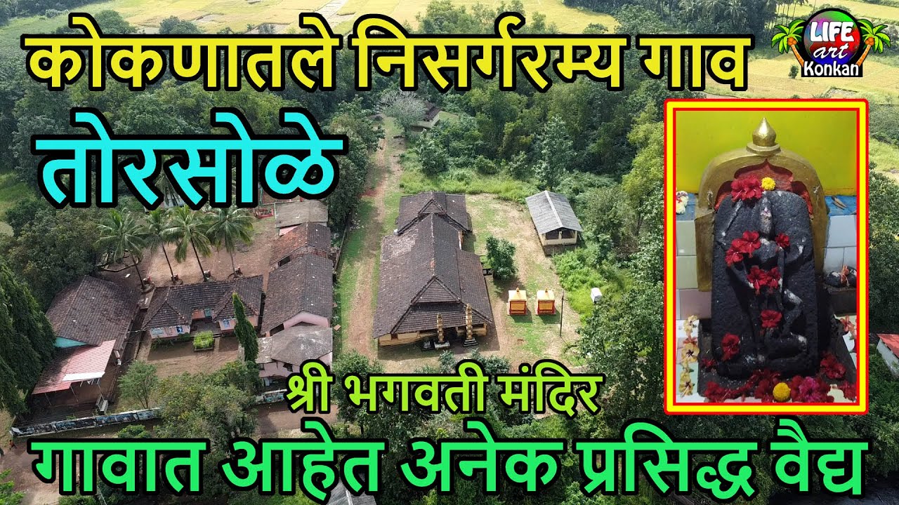 कोकणातले निसर्गरम्य तोरसोळे गाव,श्रीभगवती मंदिर,गावात आहेत अनेक प्रसिद्ध वैद्य,देवगड,सिंधुदुर्ग,कोकण