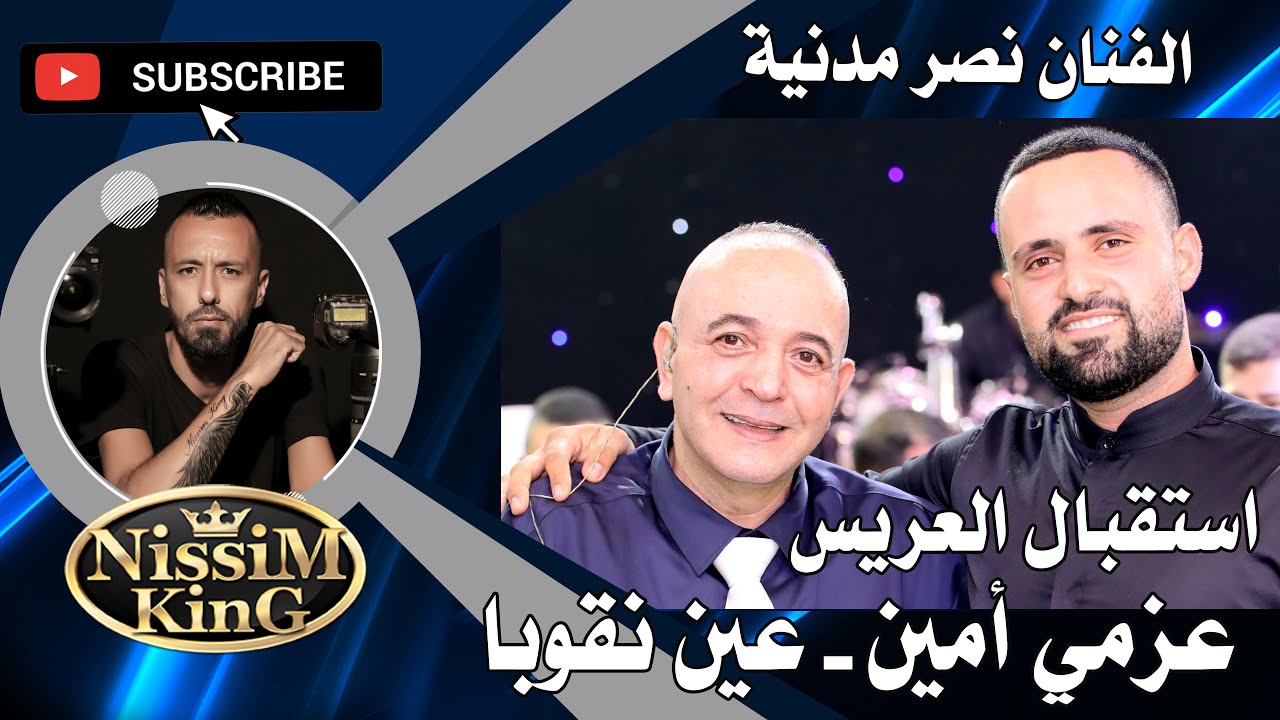 هلا يابو العباية السودا .استقبال العريس عزمي امين . نصر مدنية . عين نقوبا NISSIM KING استقبال ناري