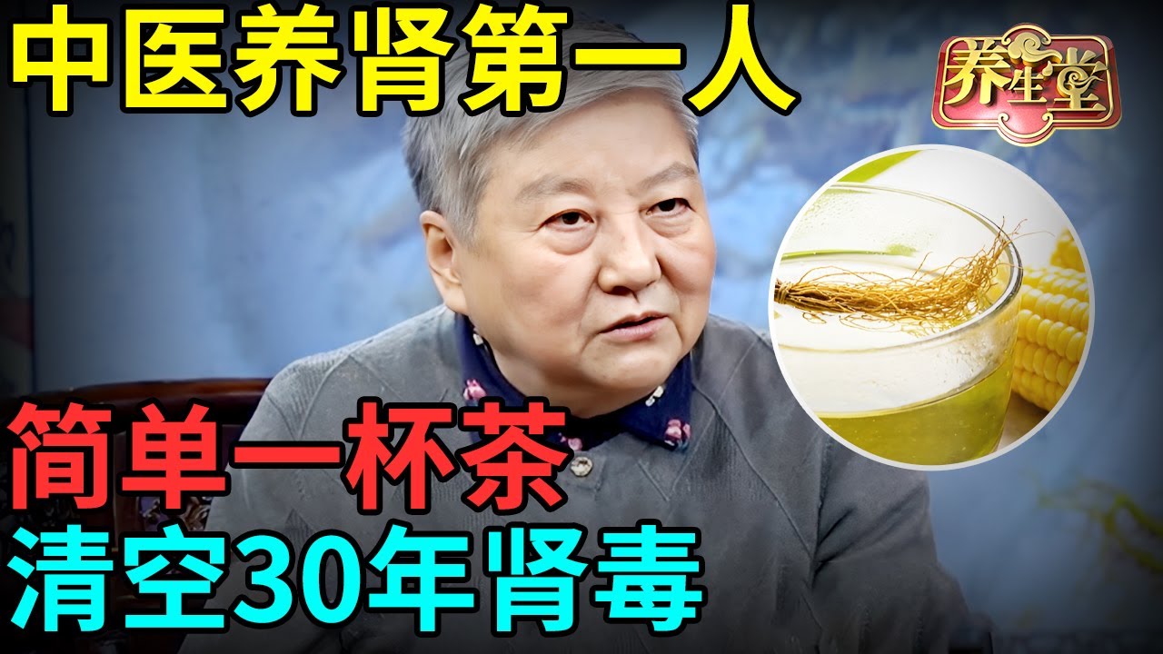 中医养肾第一人：简单一杯茶，清空30年肾毒，消蛋白、降尿酸、治脱发，肾病再也不找你【记忆·国医】
