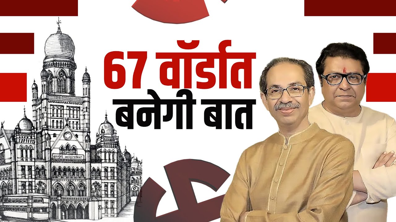 Special Report | Raj Thackeray | Uddhav Thackeray | मुंबईतील मराठी बहुल भागांत शिवसेना-मनसेची ताकद