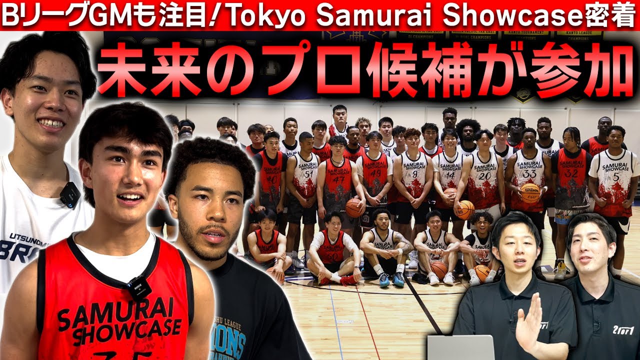 【Bリーグ】未来のBリーガーを発掘！スカウト、GMが注目！Tokyo Samurai Showcaseに潜入レポート【バスケ】