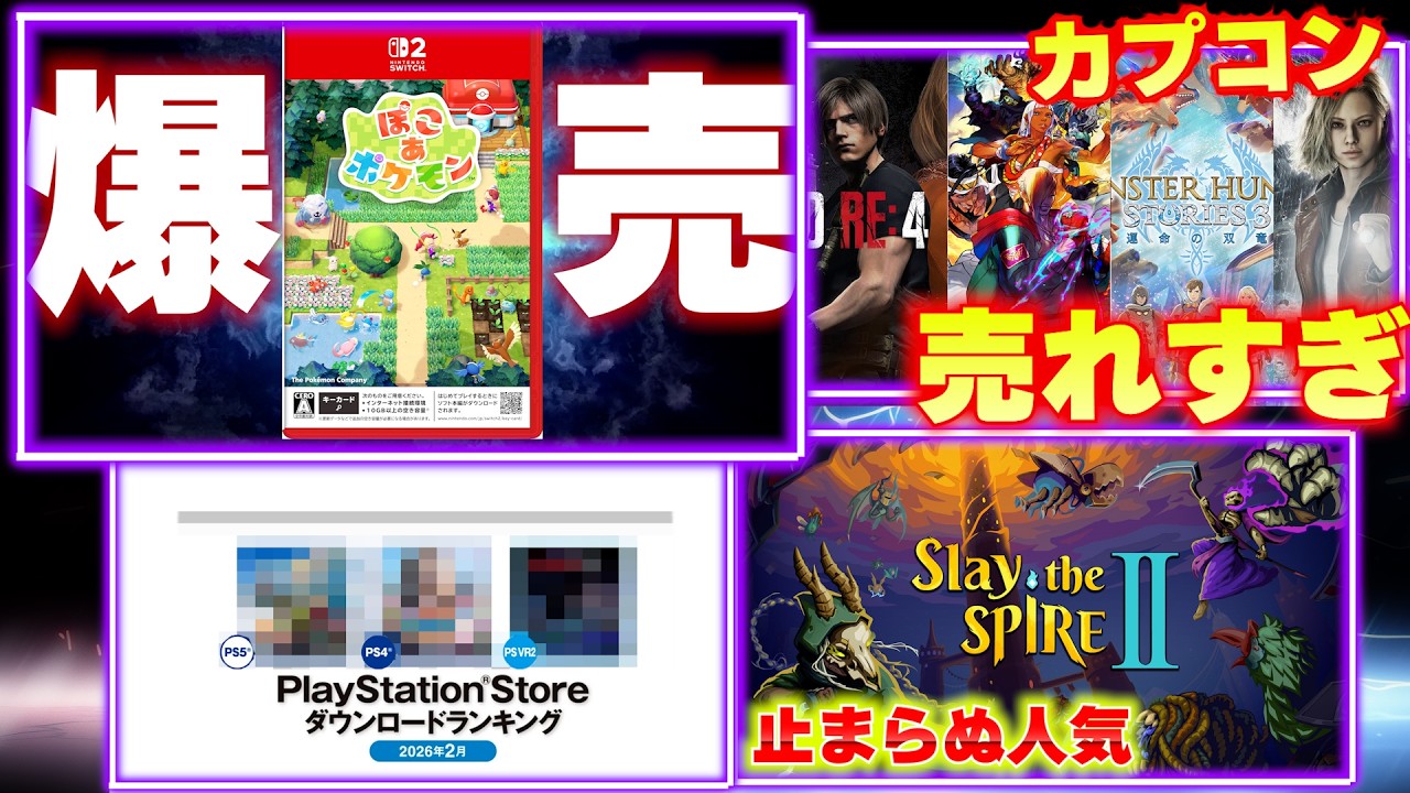 ぽこあポケモンの売上が凄い事に！スイッチ2も爆売れしてる｜さすがにカプコンのゲームが売れすぎている件【週間ゲーム売上ランキング】