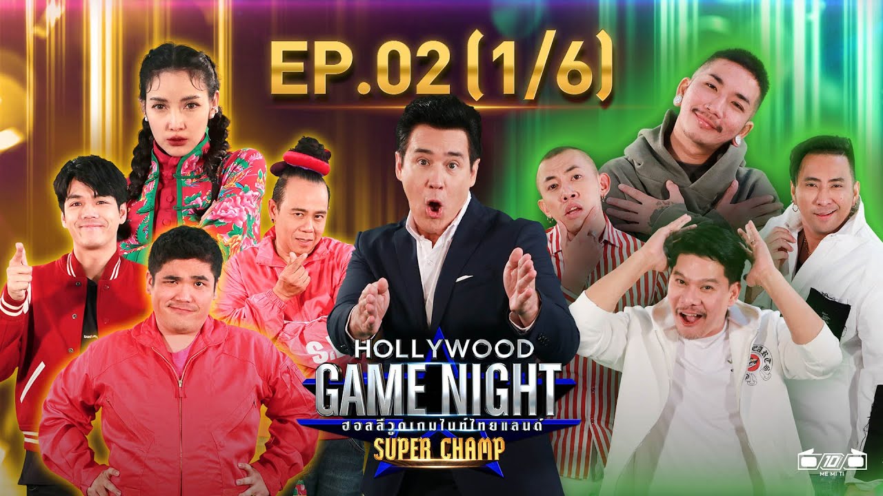 Hollywood Game Night Thailand Super Champ | EP.2(1/6) | 13.02.64