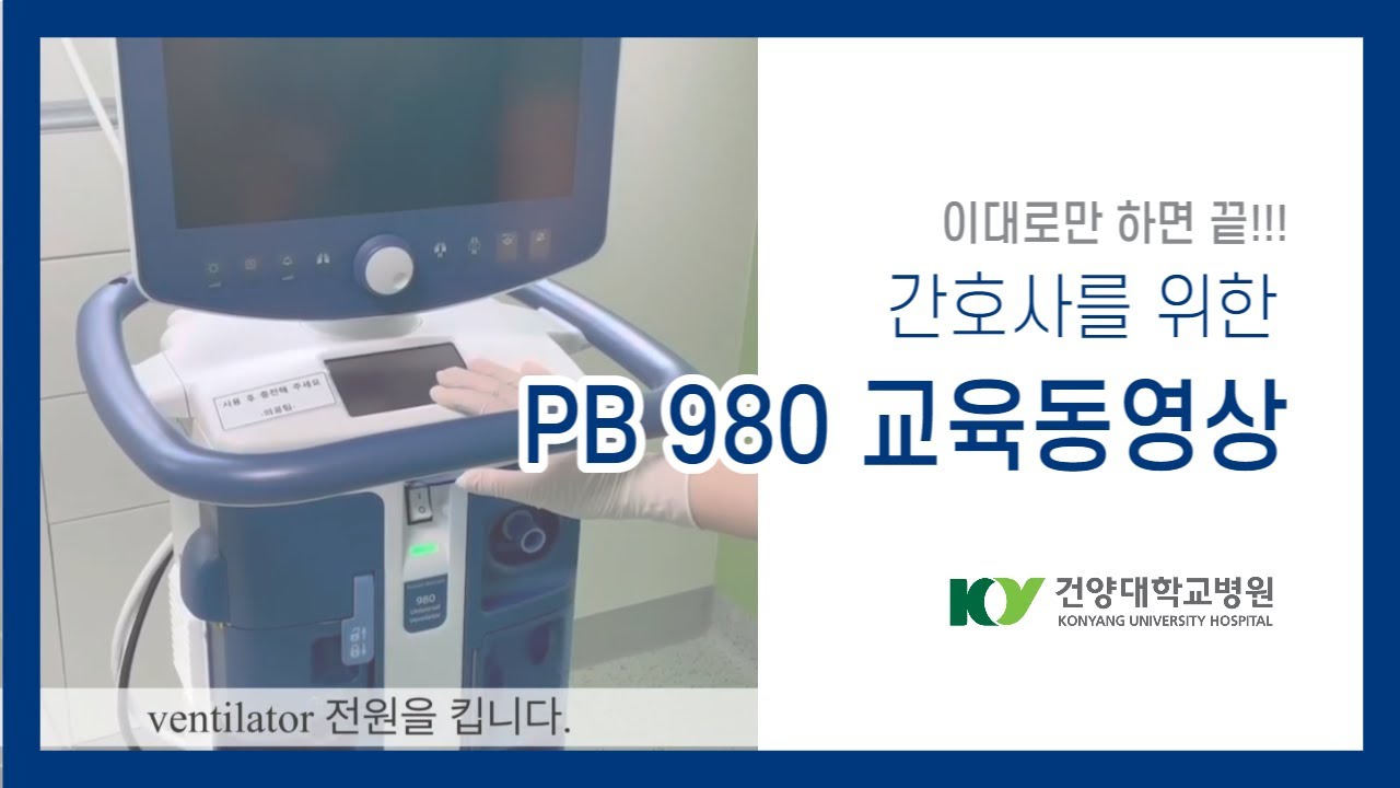 [간호사를 위한] PB 980 교육동영상