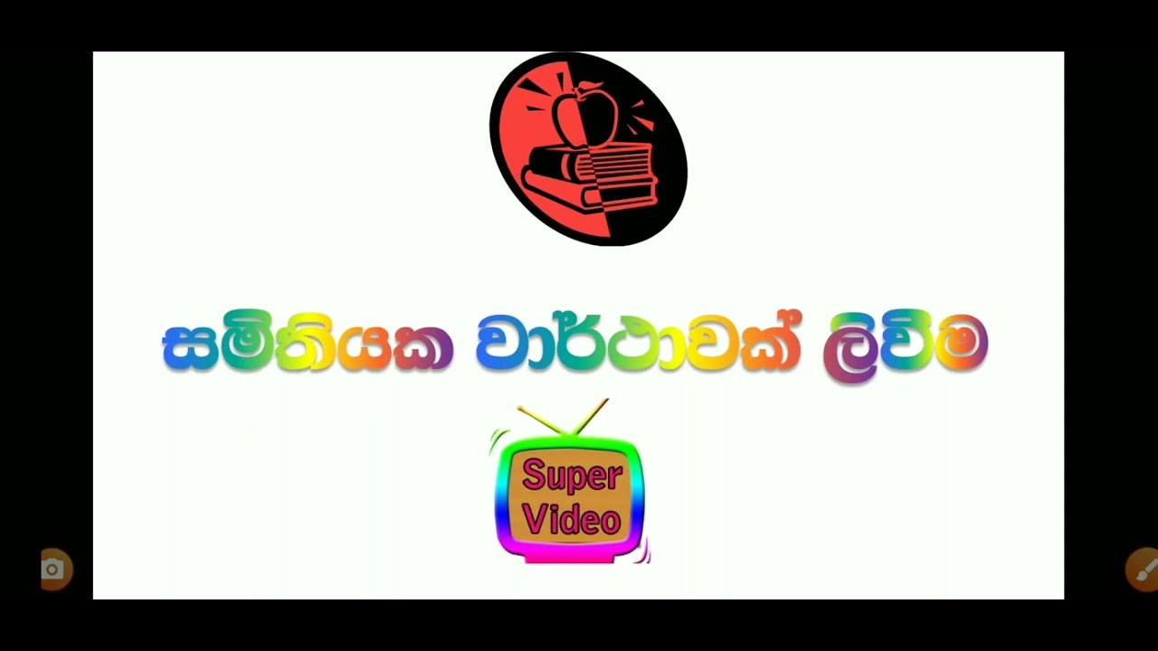 සමිතියක වාර්තාවක් ලිවීම |samithi wartha|සිංහල සමිති වාර්තා |education video|පහල description එක බලන්න