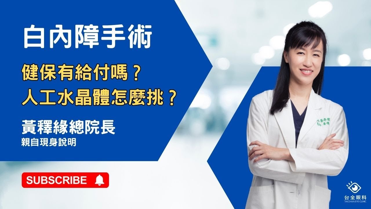 這樣用眼真的會提早白內障！ 白內障手術健保有給付嗎？人工水晶體怎麼挑？ ｜台全眼科｜黃釋緣總院長親自現身說明！