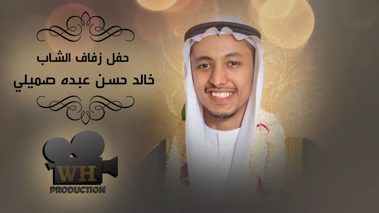 حفل زواج الشاب | خالد حسن عبده صميلي