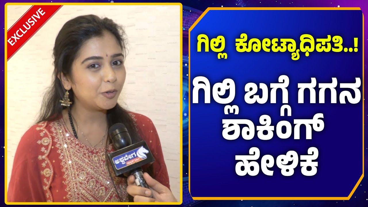 ಗಿಲ್ಲಿ ದುಡ್ಡಿನ ಬಗ್ಗೆ ಶಾಕಿಂಗ್‌ ಸತ್ಯ ಹೇಳಿದ ಗಗನ..! | Gilli Gagana | Ashwavega News