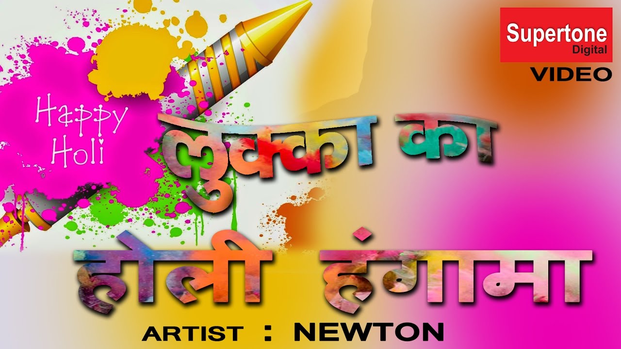 लुक्का का होली हंगामा || LUKKA KI COMEDY || LUKKA HOLI HUNGAMA || NEWTON MESSY || SUPERTONE