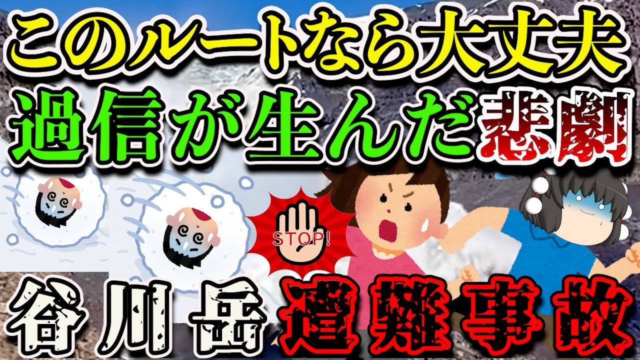 【ゆっくり解説】「危険性も知っているし自分たちなら大丈夫!!」油断してしまい仲間が犠牲に…【1938年谷川岳雪崩遭難事故】