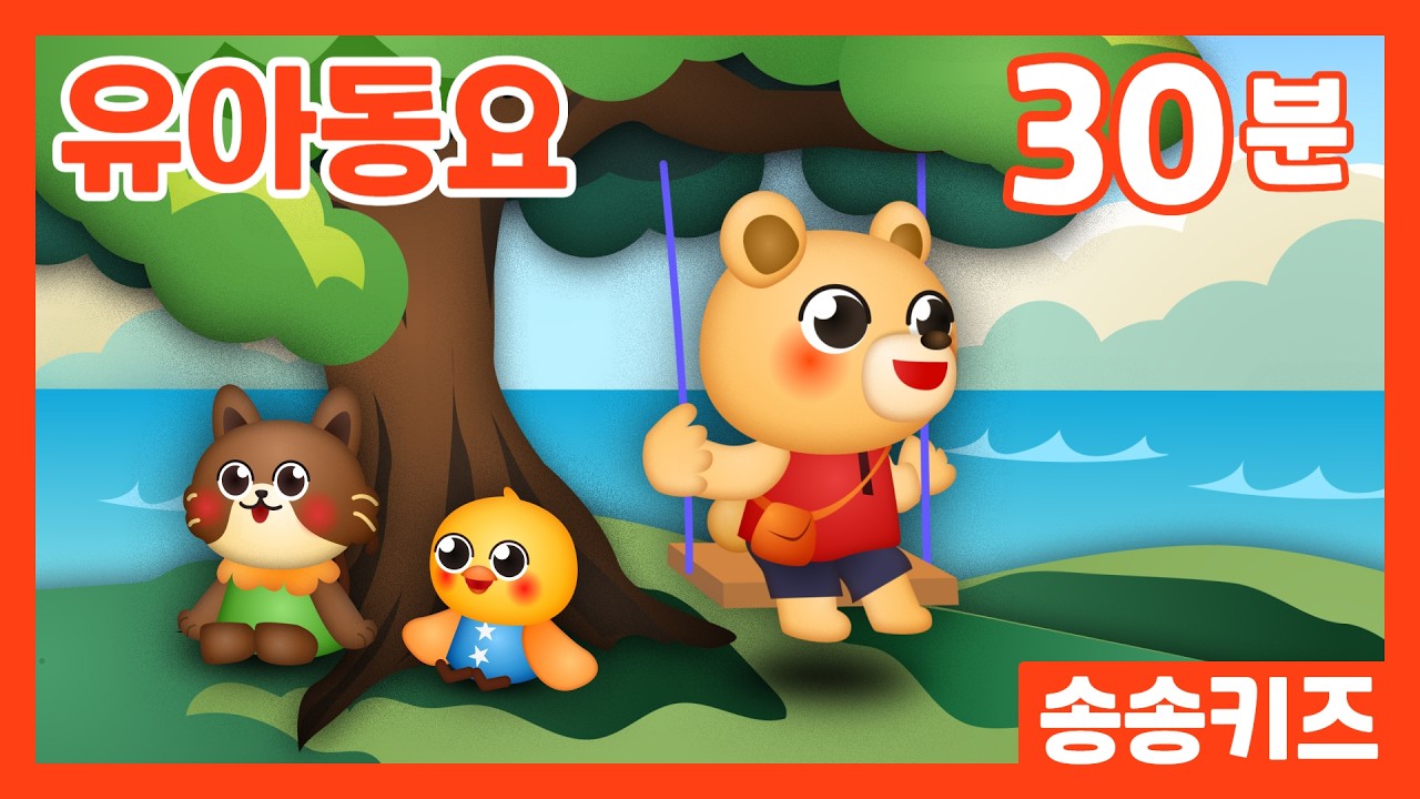 😍30분 유치원인기동요 😍엄마가들려주는 인기동요모음😍광고없는💗어린이동요🎵송송키즈🙂유아동요연속듣기😍율동동요