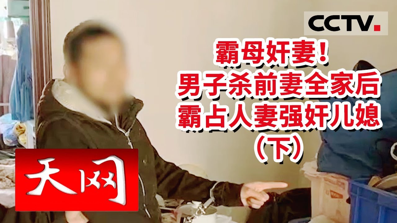 《天网》犯罪电影都不敢这么编！男子杀死霸母奸妻者后分尸 死者竟是30年前灭门惨案凶手（下）| CCTV社会与法