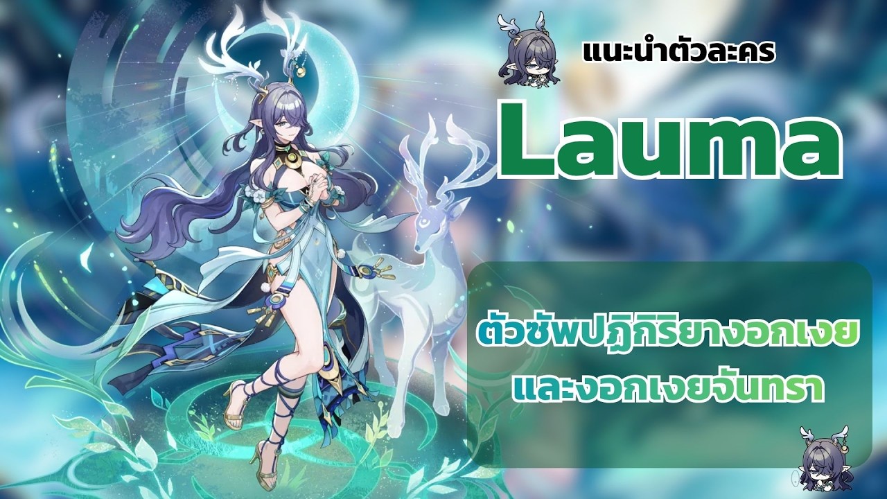 แนะนำตัวละคร Lauma ตัวซัพปฏิกิริยางอกเงยและงอกเงยจันทรา Genshin impact