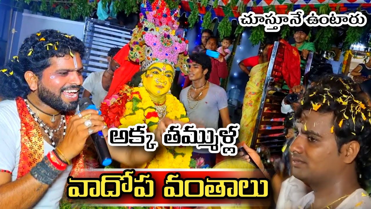 అక్క తమ్ముళ్ల వాదోప వంతాలు / ఒళ్ళు జలకరిస్తుంది 💥annampalli sambaram