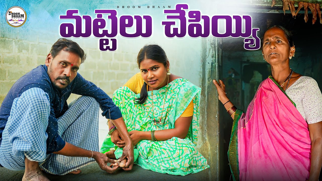 మట్టెలు చేపియ్యి||పెళ్ళాం కి కాలి మట్టెలు||village couples||my village comedy||dhoom dhaam channel